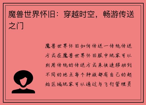 魔兽世界怀旧：穿越时空，畅游传送之门