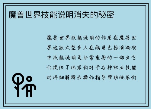 魔兽世界技能说明消失的秘密