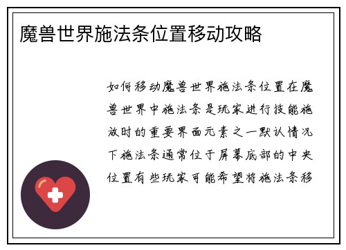 魔兽世界施法条位置移动攻略