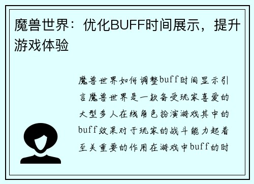 魔兽世界：优化BUFF时间展示，提升游戏体验