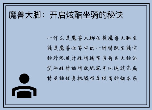 魔兽大脚：开启炫酷坐骑的秘诀