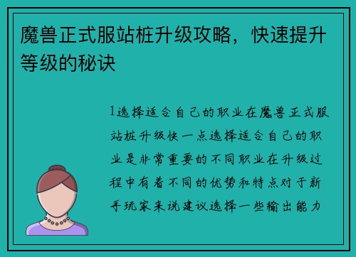 魔兽正式服站桩升级攻略，快速提升等级的秘诀