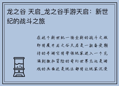 龙之谷 天启_龙之谷手游天启：新世纪的战斗之旅