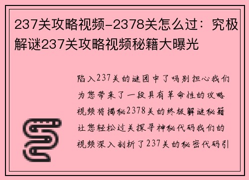 237关攻略视频-2378关怎么过：究极解谜237关攻略视频秘籍大曝光