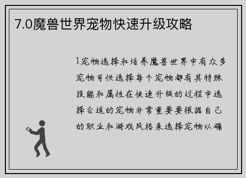 7.0魔兽世界宠物快速升级攻略