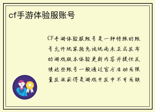 cf手游体验服账号