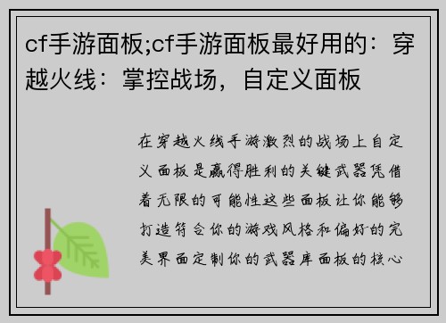 cf手游面板;cf手游面板最好用的：穿越火线：掌控战场，自定义面板