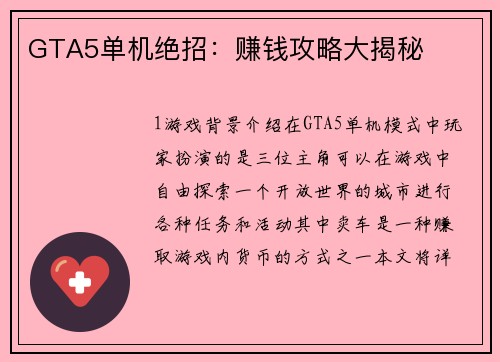 GTA5单机绝招：赚钱攻略大揭秘