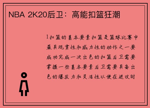 NBA 2K20后卫：高能扣篮狂潮