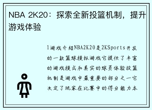 NBA 2K20：探索全新投篮机制，提升游戏体验