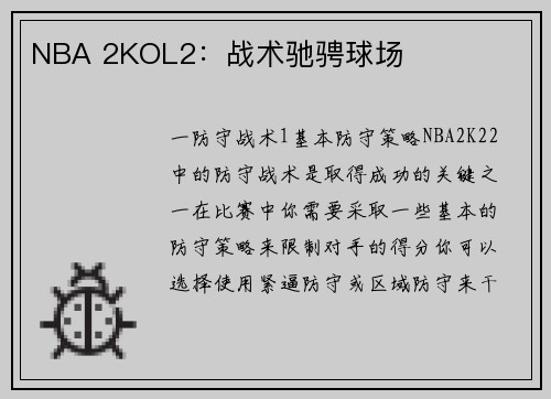 NBA 2KOL2：战术驰骋球场