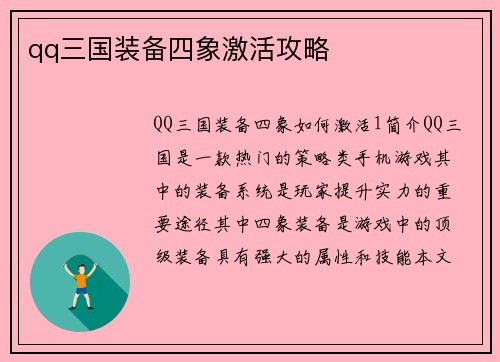 qq三国装备四象激活攻略