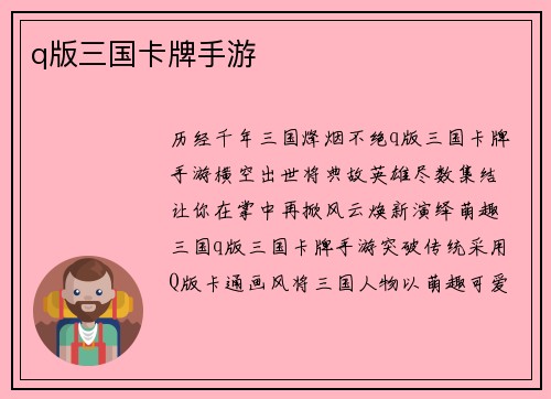 q版三国卡牌手游