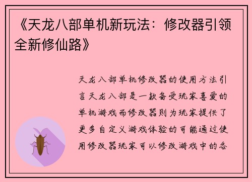 《天龙八部单机新玩法：修改器引领全新修仙路》