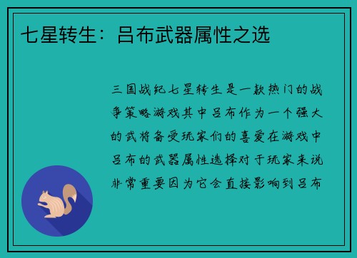 七星转生：吕布武器属性之选