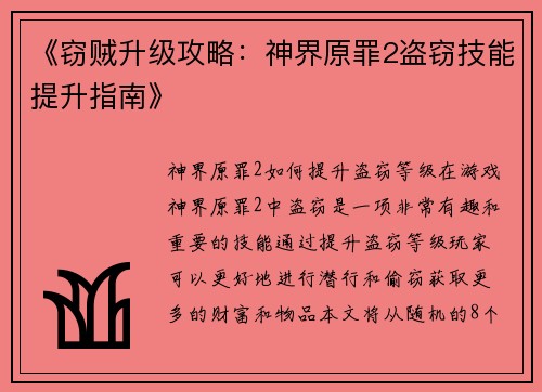 《窃贼升级攻略：神界原罪2盗窃技能提升指南》