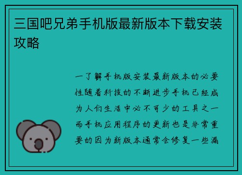 三国吧兄弟手机版最新版本下载安装攻略