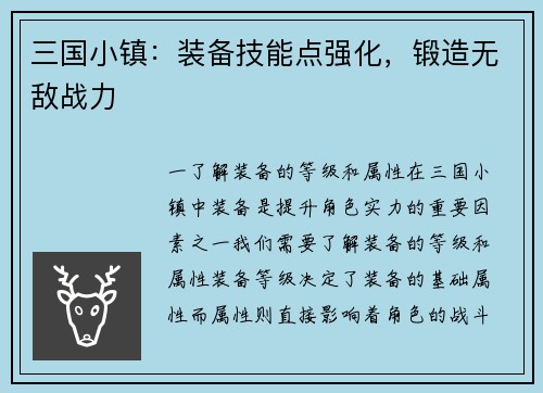 三国小镇：装备技能点强化，锻造无敌战力