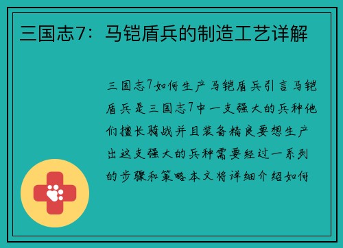 三国志7：马铠盾兵的制造工艺详解