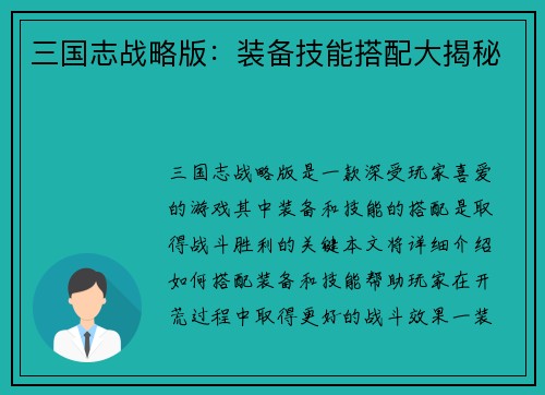 三国志战略版：装备技能搭配大揭秘