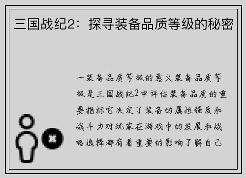 三国战纪2：探寻装备品质等级的秘密