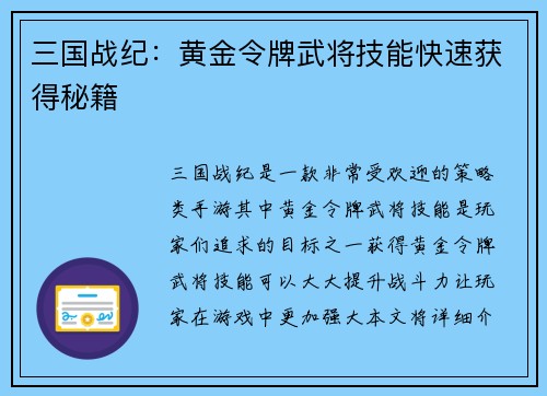 三国战纪：黄金令牌武将技能快速获得秘籍
