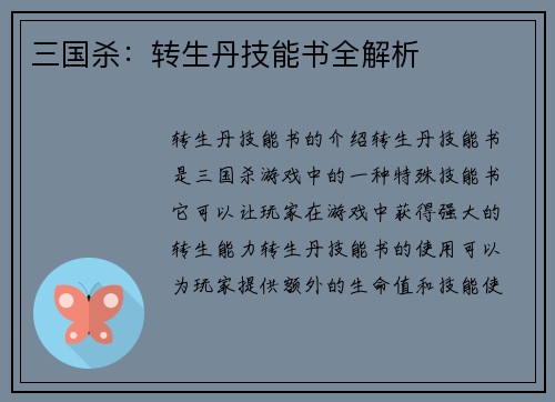 三国杀：转生丹技能书全解析