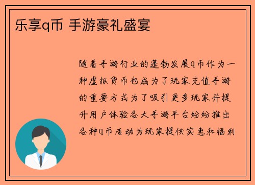 乐享q币 手游豪礼盛宴