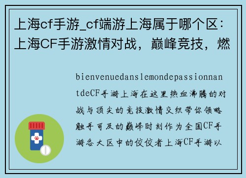上海cf手游_cf端游上海属于哪个区：上海CF手游激情对战，巅峰竞技，燃爆全场