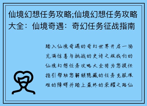 仙境幻想任务攻略;仙境幻想任务攻略大全：仙境奇遇：奇幻任务征战指南