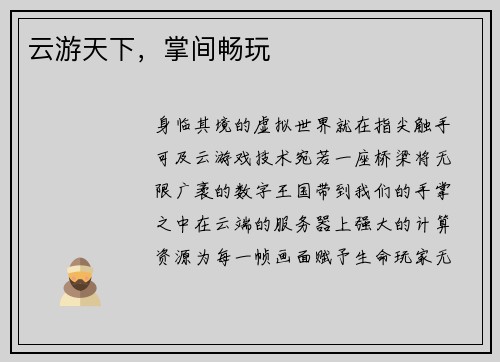 云游天下，掌间畅玩