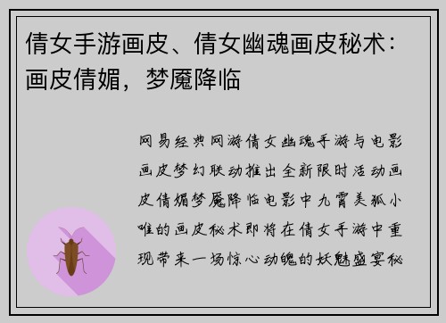 倩女手游画皮、倩女幽魂画皮秘术：画皮倩媚，梦魇降临
