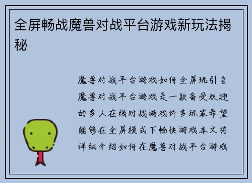 全屏畅战魔兽对战平台游戏新玩法揭秘