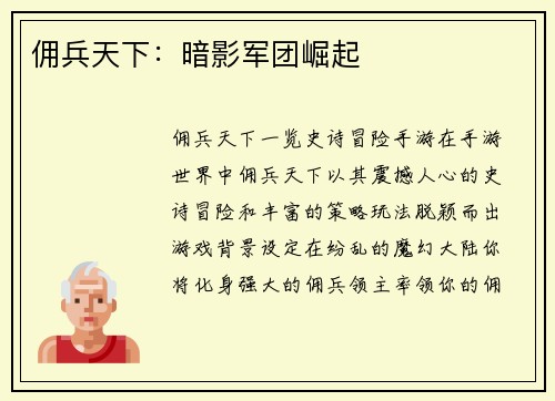 佣兵天下：暗影军团崛起