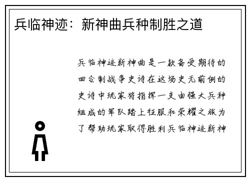 兵临神迹：新神曲兵种制胜之道