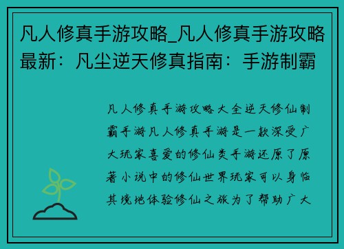 凡人修真手游攻略_凡人修真手游攻略最新：凡尘逆天修真指南：手游制霸攻略大全