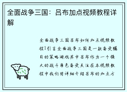 全面战争三国：吕布加点视频教程详解