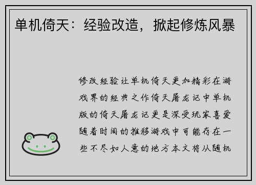 单机倚天：经验改造，掀起修炼风暴