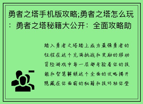 勇者之塔手机版攻略;勇者之塔怎么玩：勇者之塔秘籍大公开：全面攻略助你登顶巅峰