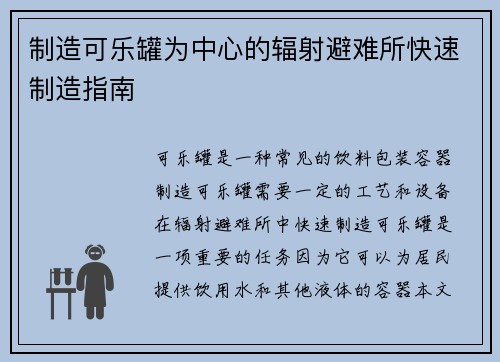 制造可乐罐为中心的辐射避难所快速制造指南