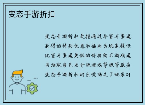 变态手游折扣