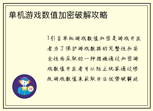 单机游戏数值加密破解攻略