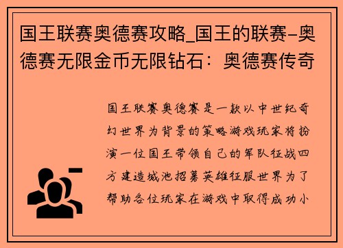 国王联赛奥德赛攻略_国王的联赛-奥德赛无限金币无限钻石：奥德赛传奇：国王联赛攻略秘籍揭秘