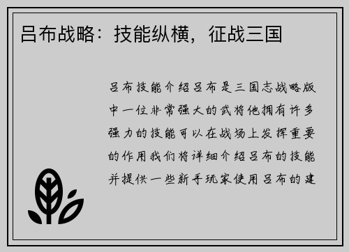吕布战略：技能纵横，征战三国