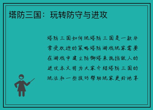 塔防三国：玩转防守与进攻
