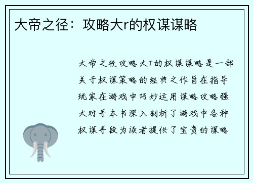 大帝之径：攻略大r的权谋谋略