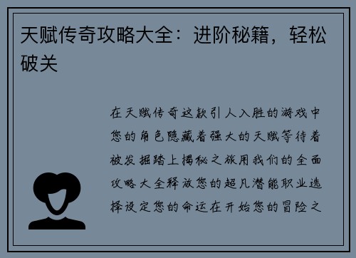 天赋传奇攻略大全：进阶秘籍，轻松破关