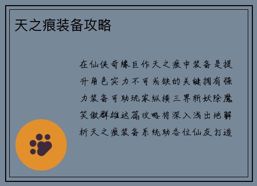 天之痕装备攻略