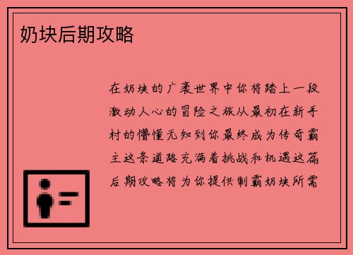 奶块后期攻略