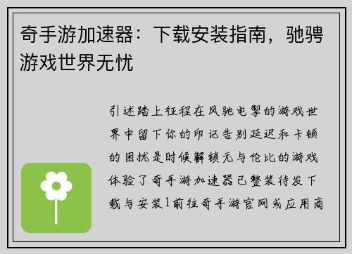 奇手游加速器：下载安装指南，驰骋游戏世界无忧
